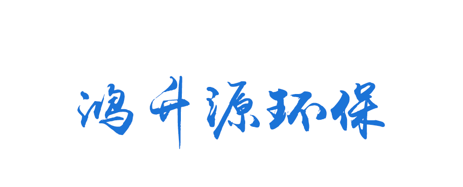 山東鴻升源環(huán)?？萍加邢薰? />
       <div   id=